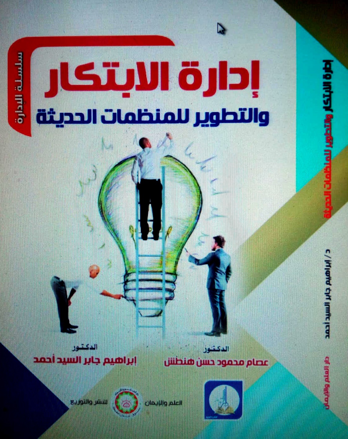 إدارة الابتكار والتطوير للمنظمات الحديثة